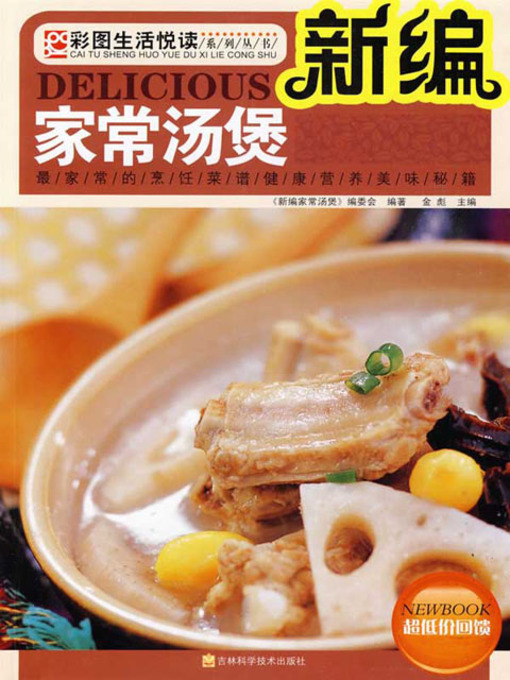 Title details for 新编家常汤煲 by 《新编家常汤煲》编委会 - Available